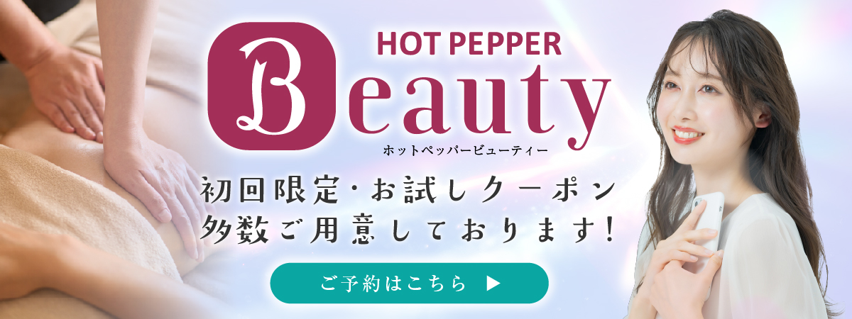 ホットペッパービューティー