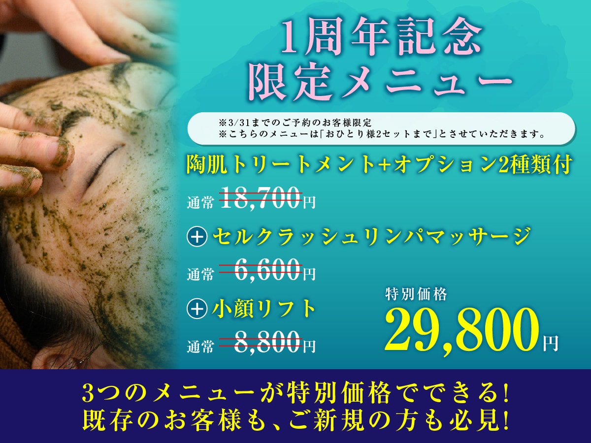 1周年記念限定メニュー