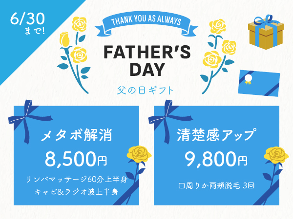 父の日限定価格メニュー