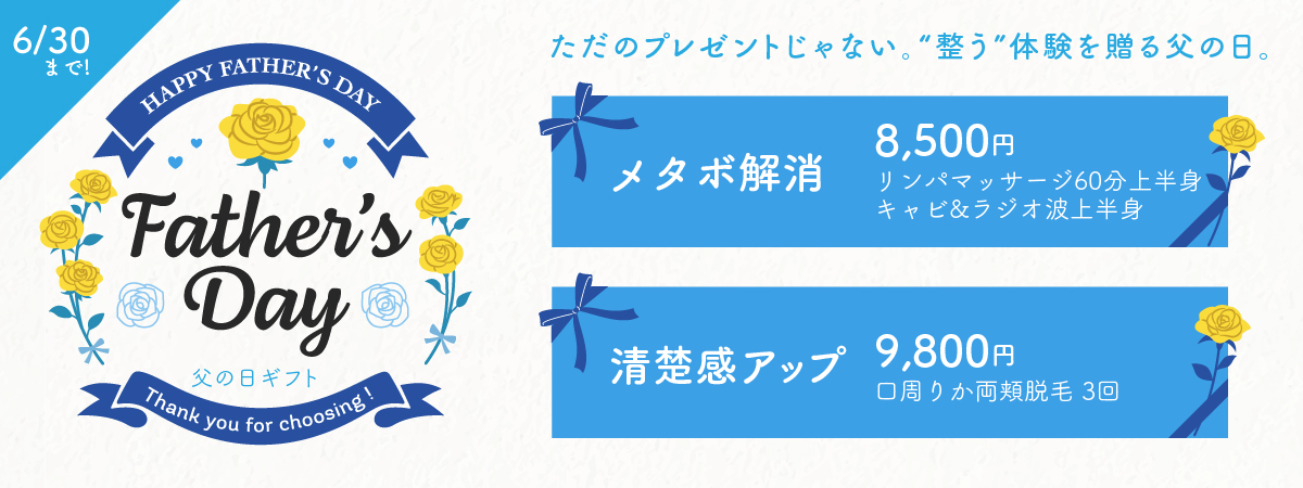 父の日限定価格メニュー