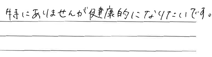 特にありませんが健康的になりたいです。