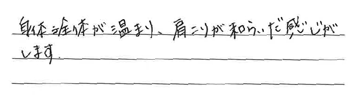 身体全体が温まり、肩こりが和らいだ感じがします。